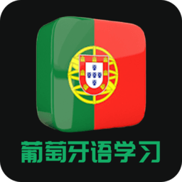 天天葡萄牙语最新版