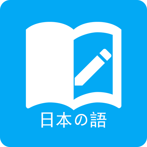 日语学习背单词官方版