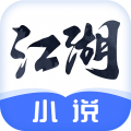 江湖小说最新版下载-江湖小说正版下载 v2.7.2