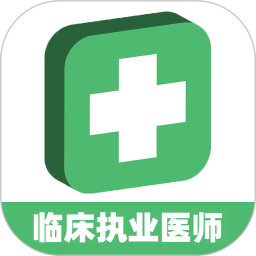 临床执业医师学习平台app下载 v1.2.4