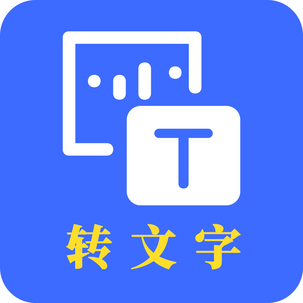 转文字助手客户端下载-转文字助手客户端app最新版 v22.5.12