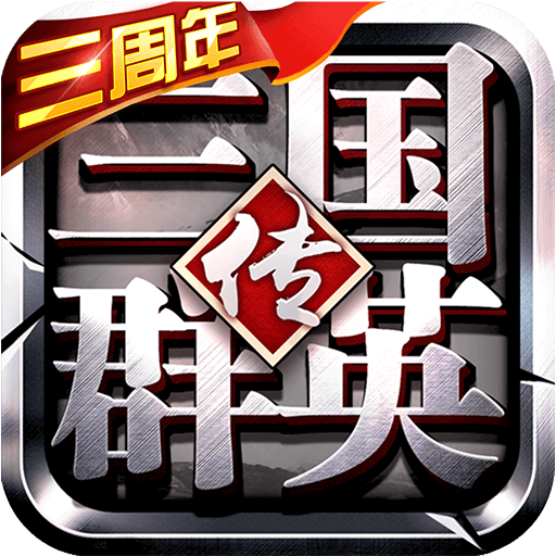 三国群英传-争霸游戏下载 v1.25.1官方安卓版