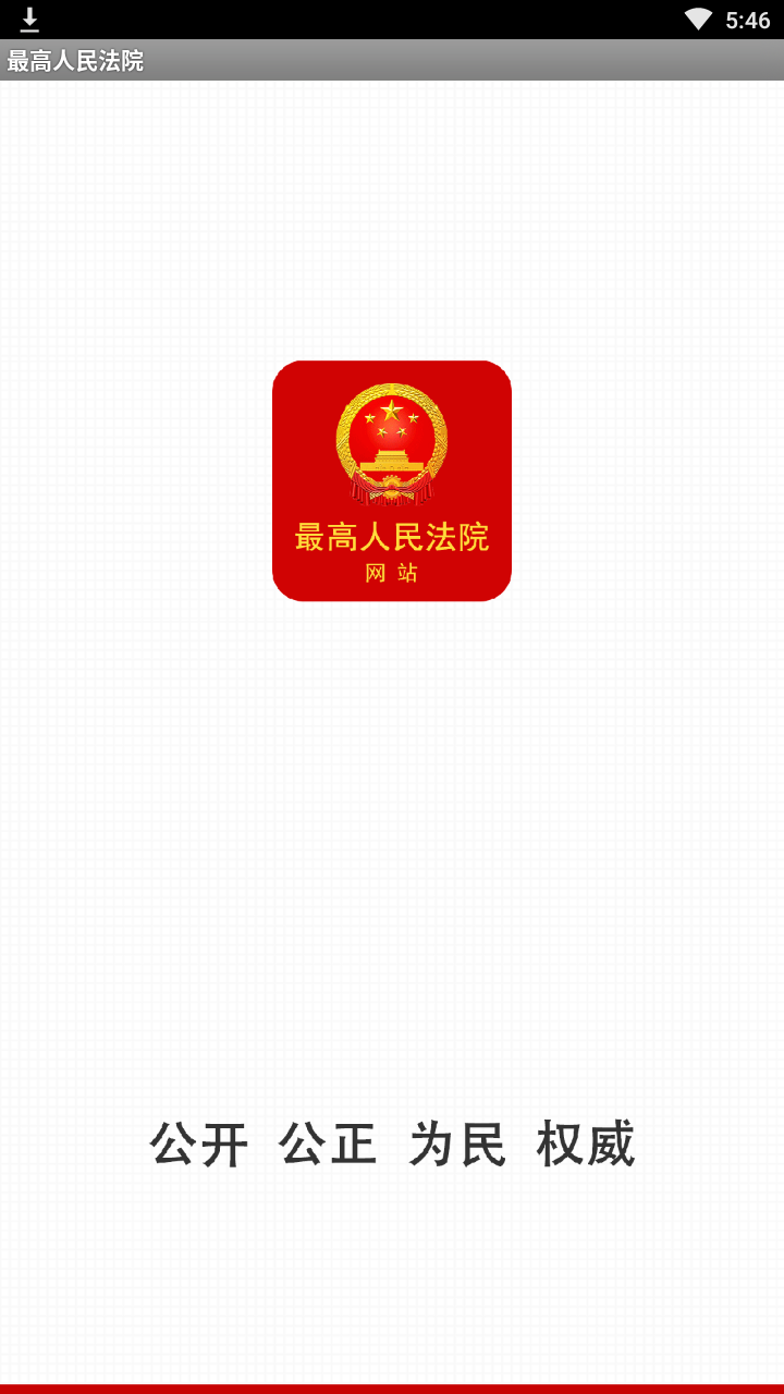中国庭审公开网app(最高人民法院网站)截图1