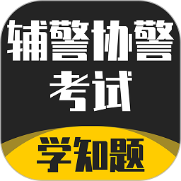 辅警协警考试学知题app官方版下载 v1.0