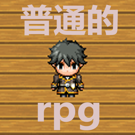 普通的RPG最新版