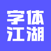 字体江湖app最新版下载-字体江湖app正版手机下载安装 v19.8