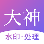 大神水印app最新手机版下载-大神水印免费版下载安装 v2.6.2