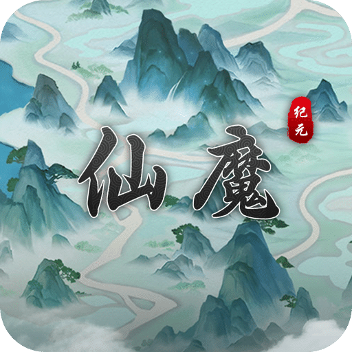 仙魔纪元最新版本下载-仙魔纪元手游下载 v1.0.145