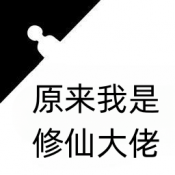 原来我是修仙大佬手游最新版下载-原来我是修仙大佬免费版下载安装 v1.0