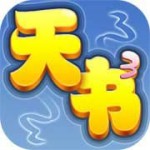 天书奇谈最新版