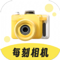 每刻相机app安卓版下载-每刻相机免费版下载安装 v2.0.1