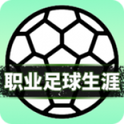 职业足球生涯手游免费版下载-职业足球生涯最新版2024下载 v1.0.0