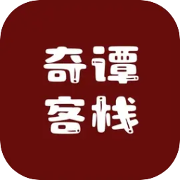 奇谭客栈游戏免费版