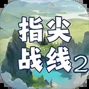 指尖战线2手游免费版