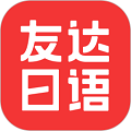 友达日语安卓版下载-友达日语官方版下载 v5.3.11