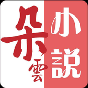 朵云小说app手机版下载-朵云小说免费版下载安装 v1.0.195