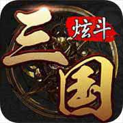 炫斗三国官网版下载-炫斗三国手游最新版下载 v3.9.0.0