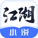 江湖小说安卓版下载-江湖小说app官方下载 v2.6.4