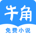 牛角免费小说安卓版下载-牛角免费小说app下载 v2.6.1