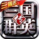 三国群英传争霸官方版下载-三国群英传争霸手机版下载 v1.25.1