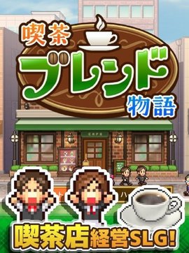 咖啡店物语游戏最新版下载-咖啡店物语手机版下载安装 v1.1.3