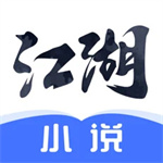 江湖小说手机版下载-江湖小说免费版下载 v2.5.8