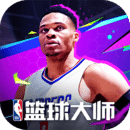 NBA篮球大师官方正版下载-NBA篮球大师安卓下载 v5.0.0
