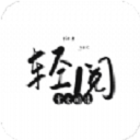 轻阅小说app下载-轻阅app官方下载 v11999
