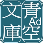青空文库app正版下载-青空文库安卓手机版下载 v3.17.0