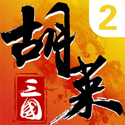 胡莱三国2官方版下载-胡莱三国2手游下载 v2.8.4