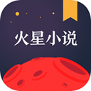 火星小说最新版下载-火星小说app下载 v2.7.3