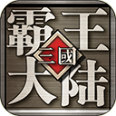 三国霸王大陆官方版下载-三国霸王大陆手机版下载 v1.06