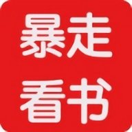 暴走看书免费版下载-暴走看书安卓版下载 v3.00.55.000