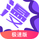 漫画人极速版app免费版本下载-漫画人极速版官方下载 v3.7.8.3