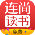 连尚读书app