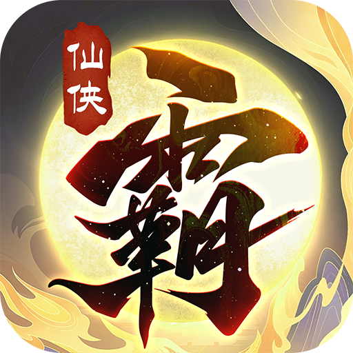 霸天纪2024下载-霸天纪最新版下载 v1.0.5