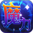 魔力世纪手机版下载-魔力世纪官网下载 v1.1.250500