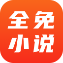 全免小说官方版下载-全免小说app安卓下载 v1.9.6