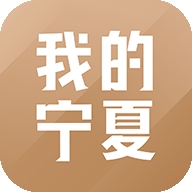  我的宁夏app最新版下载- 我的宁夏安卓版下载 v2.1.0.1
