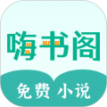 嗨书阁免费版下载-嗨书阁app下载 v2.25