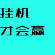 挂机才会赢手游最新版下载-挂机才会赢免费版下载安装 v4.80