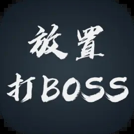 放置打BOSS手游免费版