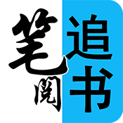 笔阅追书app免费版