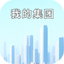 我的集团官方版下载-我的集团手机版下载 v1.0.4