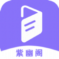 紫幽阁小说官方版下载-紫幽阁小说app下载 v1.0.4