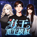 海王重生模拟官方版下载-海王重生模拟免费版下载 v1.0.19