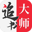 追书大师免费版下载-追书大师官方版下载 v1.2.7