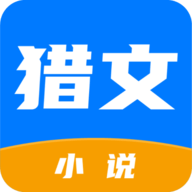 猎文小说最新版下载-猎文小说手机版下载 v1.2.5.1