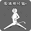 围堵神经猫手游最新版