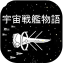 宇宙战舰物语最新版下载-宇宙战舰物语官网下载 v1.2.1